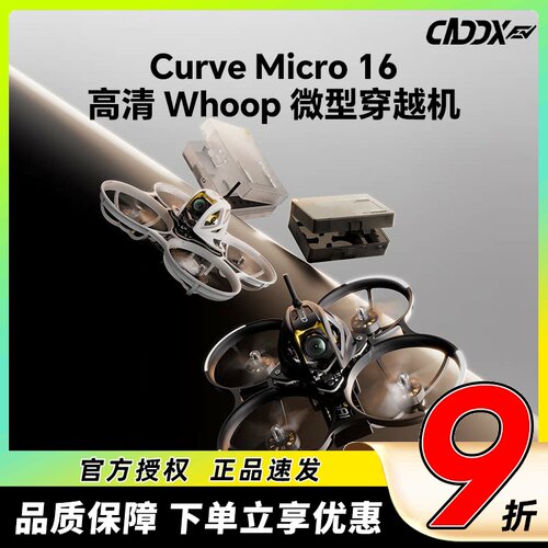 CADDXCurveMicro16高清穿越机
