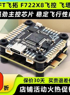 飞拓FT F722X8 Pro飞控80A 60A飞塔F722 X8飞控穿越机四合一电调