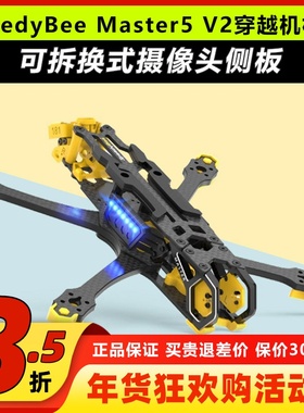 SpeedyBee Master5 V2 穿越机机架大疆o3FPV机架航模数字图传现货