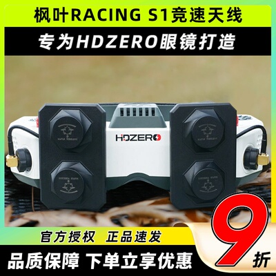 枫叶天线RACINGHDZERO眼镜专用