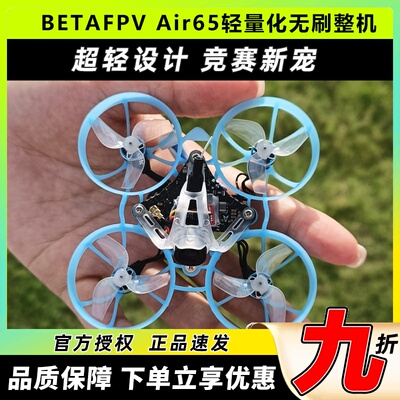 BETAFPV Air65穿越机竞速轻量化1S无人机FPV室内外65mm四轴圈圈机
