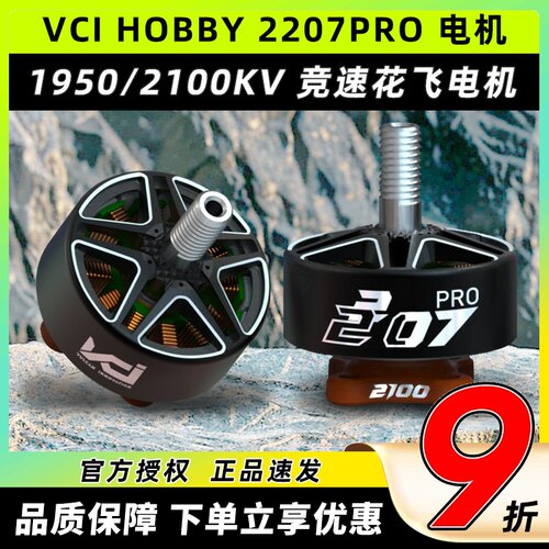 VCI火神电机2207穿越机无人机FPV竞速花飞无刷马达1950kv竞赛级
