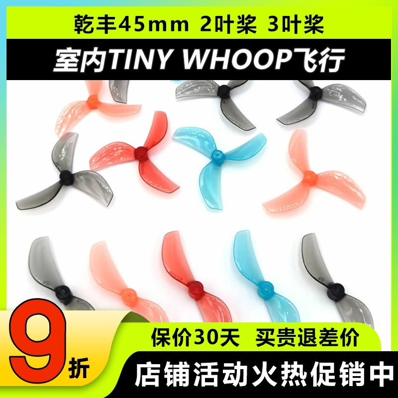 乾丰45mm2叶3叶桨80-85mm穿越机