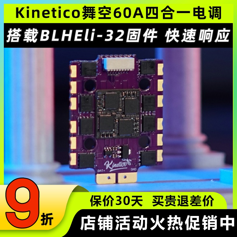 Kinetico舞空60A四合一电调