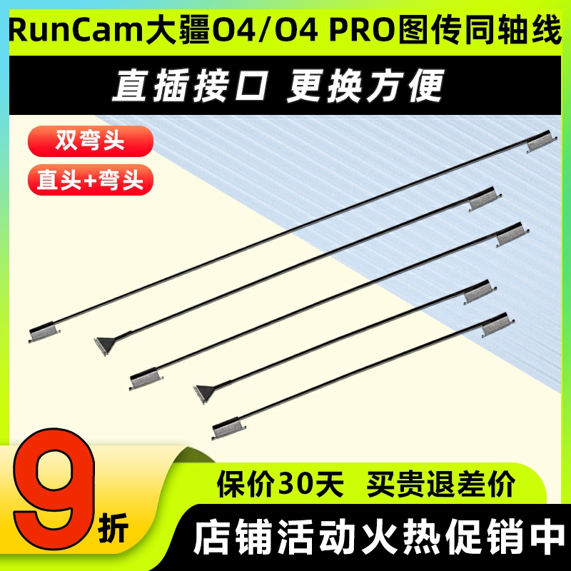 RunCam 大疆O4PRO同轴线改装线延长线替换配件O4Lite图传天空端