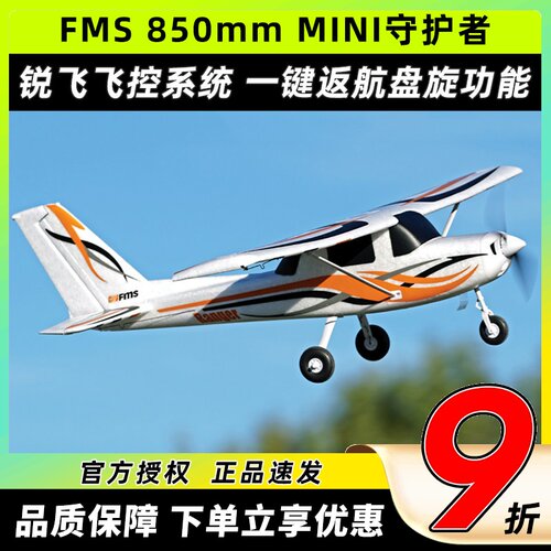 FMS 850mm守护者mini初级GPS系统锐飞返航电子遥控固定翼飞机航模