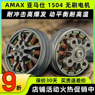 AMAX亚马仕1504 FPV穿越机航模高端暴力精密动平衡高效无刷电机