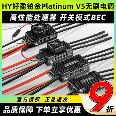 好盈Platinum铂金V5无刷电调80A 120A 150A 180A 260A固定翼电调