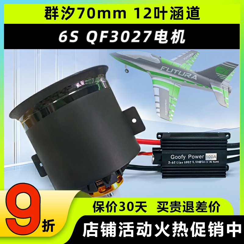 群汐70mm涵道电机风扇12叶正反桨叶涡轮QF3027航模涡喷发动机套装