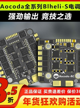 Aocoda电调 Blheli-S电调8位 32位无刷fpv穿越机30A40A60A四合一