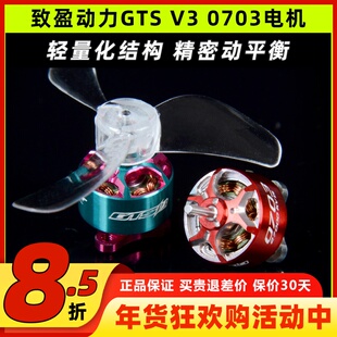 致盈动力RCinpower GTS V3 0703 FPV穿越机无刷电机室内竞速马达