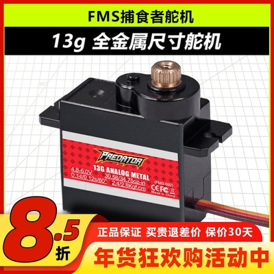 FMS捕食者金属模拟数码舵机13g