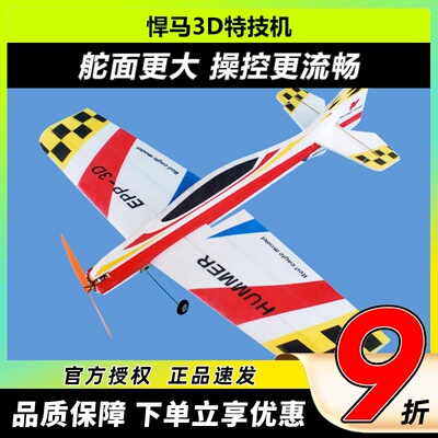 悍马 固定翼3D特技机F3P F3A飘飘机EPP遥控飞机耐摔板机航模飞机