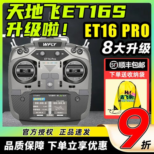 天地飞ET16PRO航模遥控器16通道