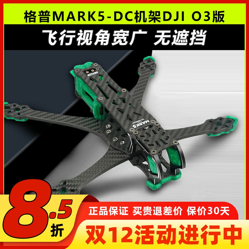 GEPRC 格普GEP-MK5D MARK5穿越机架适配DJI大疆O3天空端高清图传