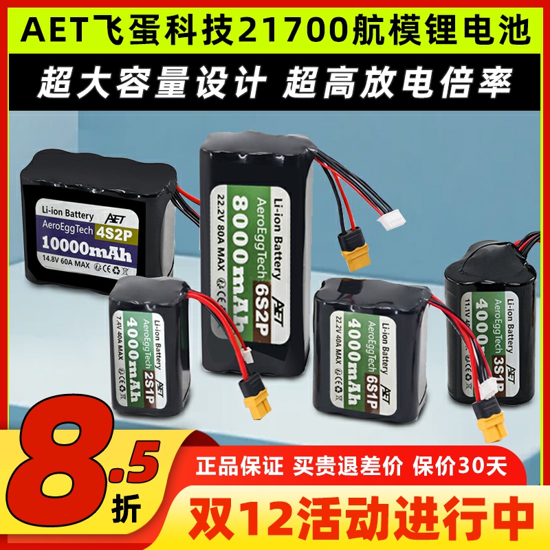 AET飞蛋科技21700锂电池20C高倍率电池2S 4S 6SFPV穿越机航模电池