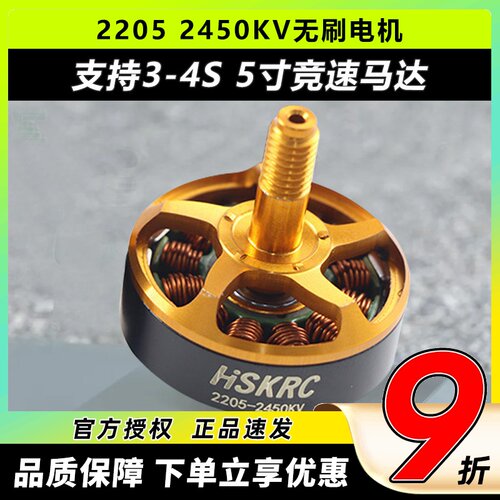 HSKRC穿越机3s4s无刷电机2205kv