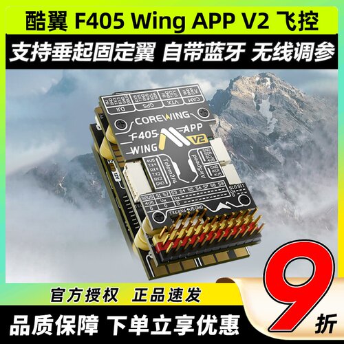 Corewing酷翼F405 Wing 固定翼飞控无人机飞控穿越机飞控