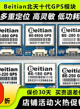 北天Beitian十代GPS模块BE180/220/250/280/880/880q无人机航拍