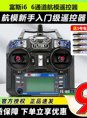 富斯i6X福斯6通道航模遥控器fpv穿越机无人机FS凤凰模拟器接收器