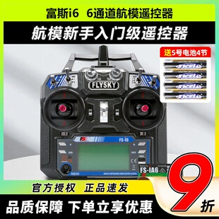 富斯i6X福斯6通道航模遥控器fpv穿越机无人机FS凤凰模拟器接收器