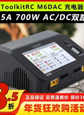 ToolkitRC M6DAC15A700W航模锂电池平衡充电器穿越机65W快充1-6S