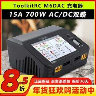 ToolkitRC M6DAC15A700W航模锂电池平衡充电器穿越机65W快充1-6S