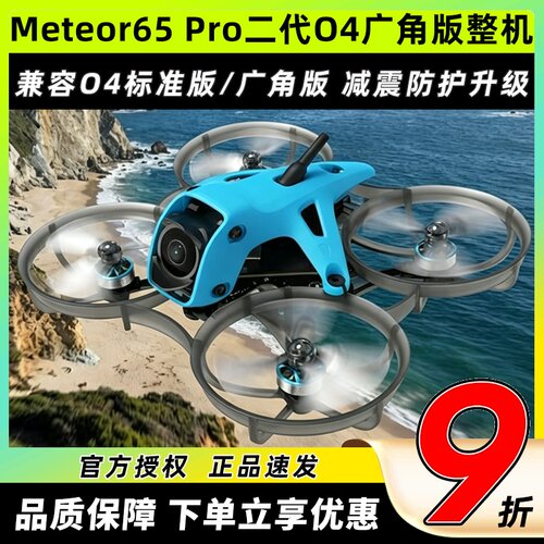 Meteor65Pro二代O4广角版整机