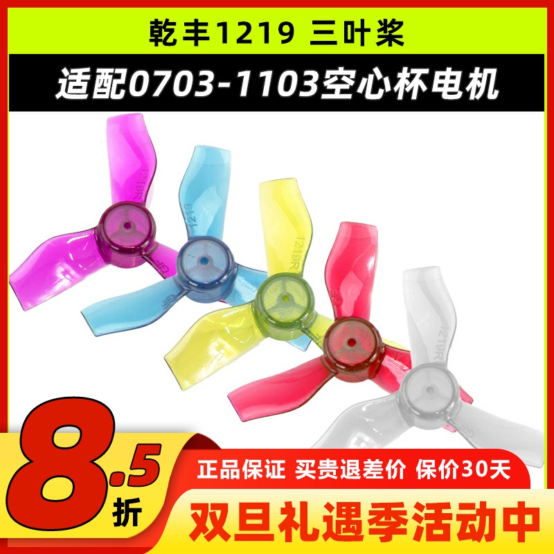 乾丰1219三叶桨穿越机螺旋桨