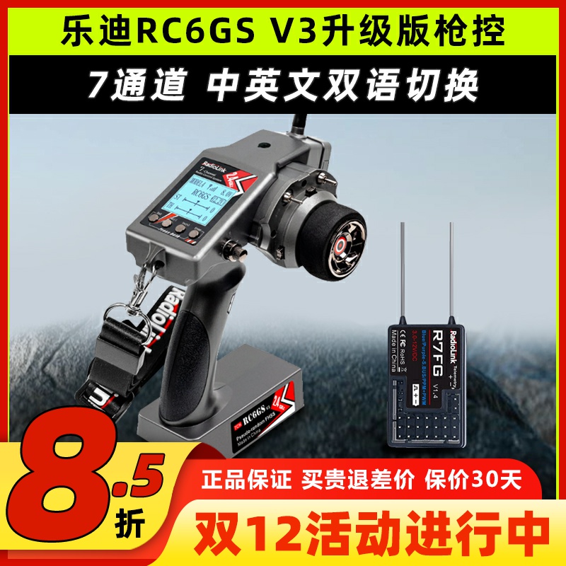 乐迪RC6GS V3枪控7通道2.4G陀螺仪模型遥控车船机器人通用遥控器