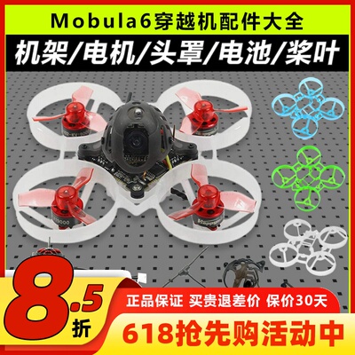 mobula6配件机架穿越机组装零件