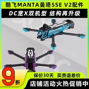 Axisflying酷飞MANTA曼塔5SE V2 DC/宽X动力套装5寸耐炸机架配件