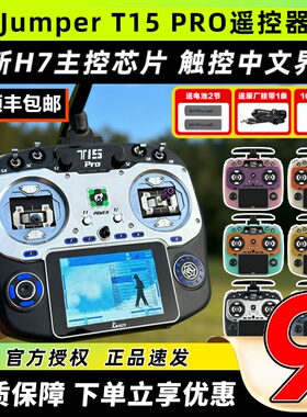 Jumper T15 pro遥控器穿越机t15遥控器pro航模遥控ELRS接收机2.4G