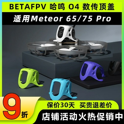 BETAFPV哈鸣O4数传顶盖