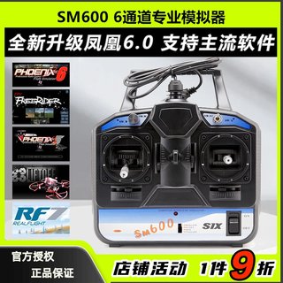 凤凰模拟器SM600穿越机无人机遥控器模拟器训练固定翼直升机航模