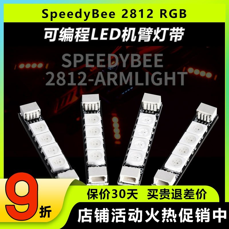 SpeedyBee2812RGB机臂灯带灯条