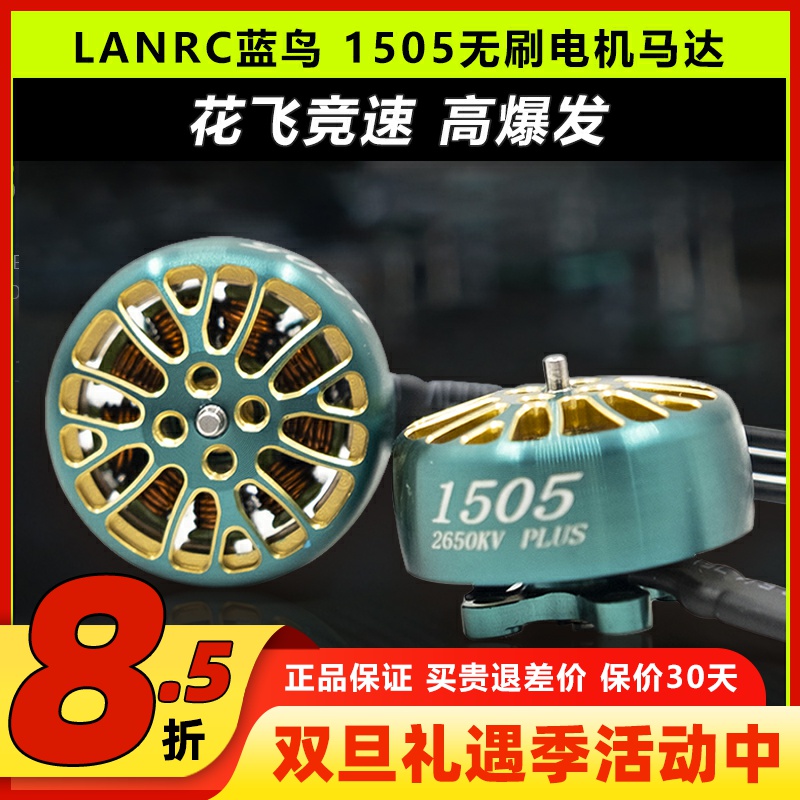 LANNRC蓝鸟1505无刷电机马