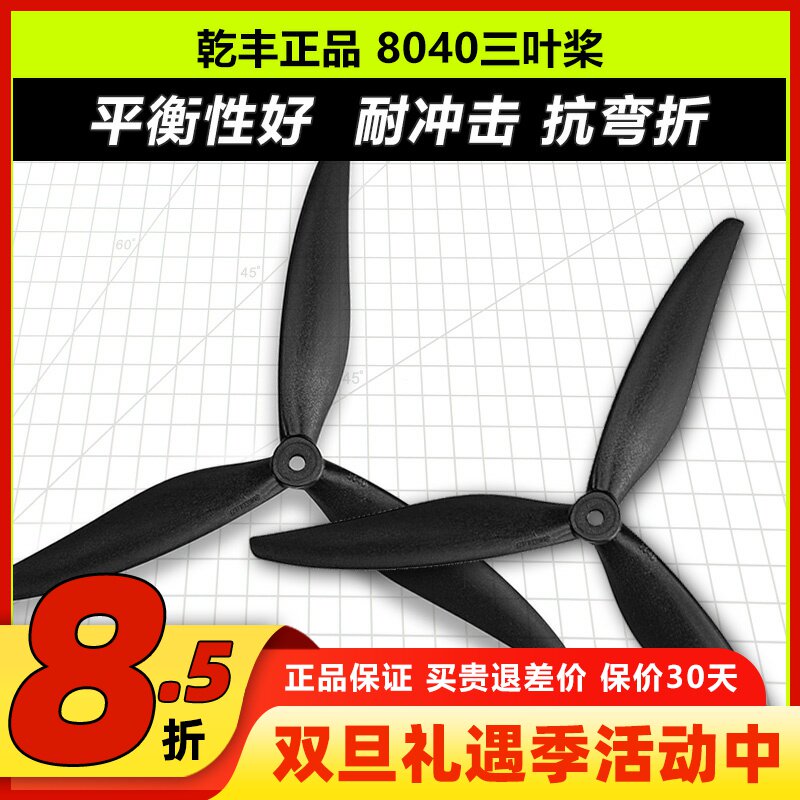 乾丰8040三叶螺旋桨竞速花飞X8桨