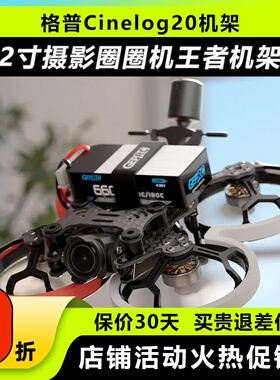 格普GEPRC CL20 2寸穿越机机架适配大疆O3 VISTA防抖云台FPV航拍