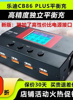 乐迪 CB86 PLUS 航模大功率智能平衡充电器 B6 a6 a9高精度充电器