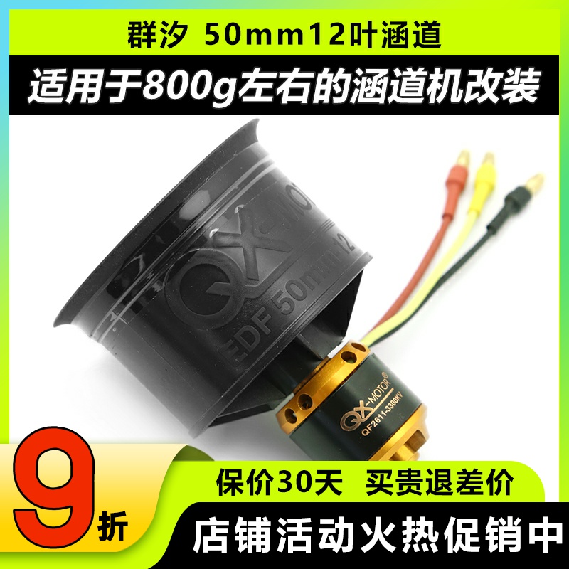 群汐50MM12叶风扇涵道套装正反桨