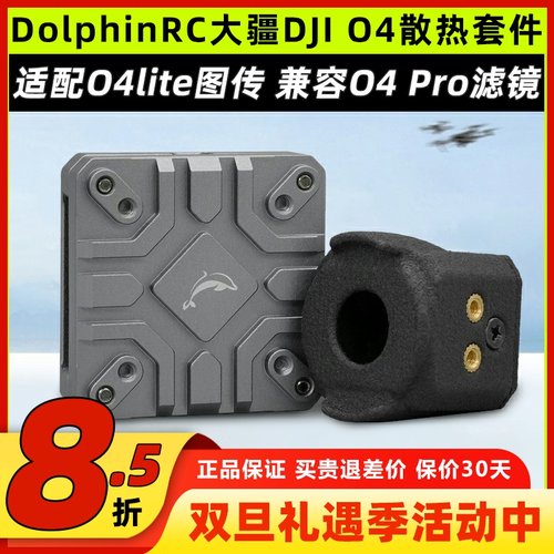 DolphinRC大疆DJI O4铝合金散热套件04图传散热改装O4 lite散热