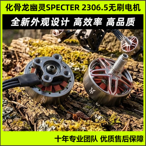 化骨龙幽灵SPECTER2306.5电机