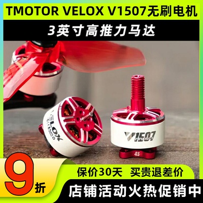 TMOTORVELOXV1507无刷电机