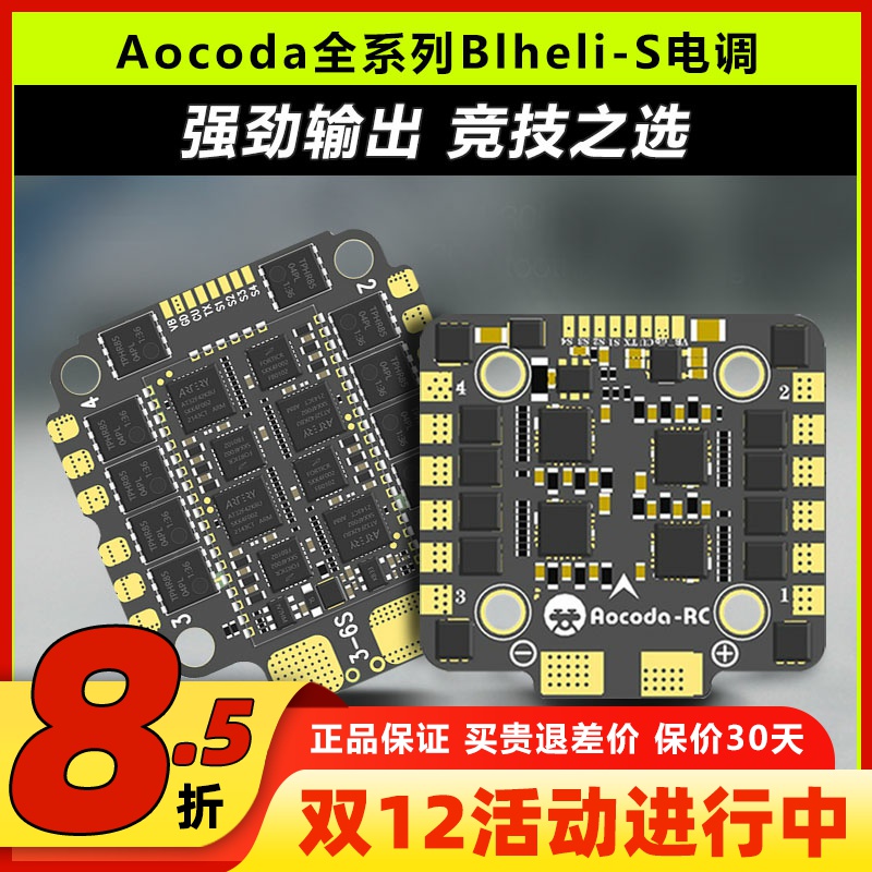 Aocoda电调Blheli-S电调8位32位