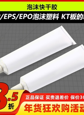 胶水 泡沫塑料快干胶 遥控飞机EPP EPS EPO KTB板浅黄色液 泡沫胶