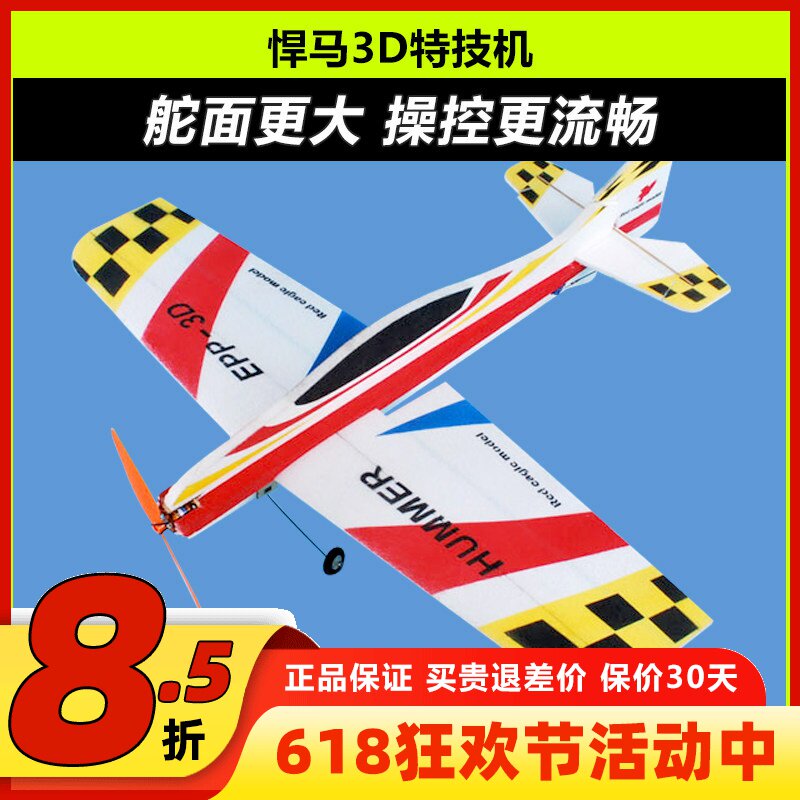悍马 固定翼3D特技机F3P F3A飘飘机EPP遥控飞机耐摔板机航模飞机
