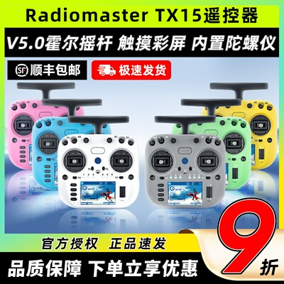 Radiomaster TX15遥控器ELRS接收机穿越机遥控器航模FPV霍尔摇杆