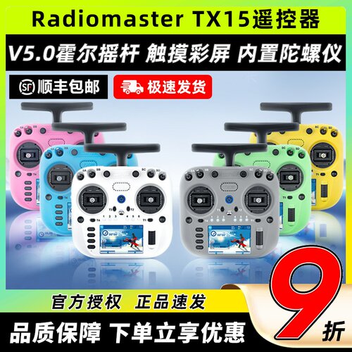 Radiomaster TX15遥控器ELRS接收机穿越机遥控器航模FPV霍尔摇杆