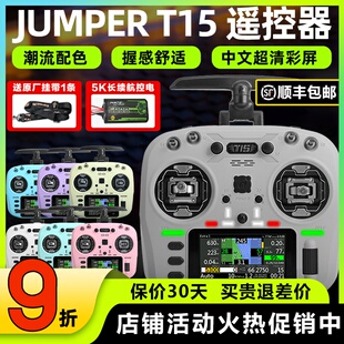 jumper t15遥控器穿越机霍尔摇杆rdc航模2.4G接收机FPV竞速远航用